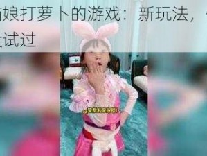 和猫娘打萝卜的游戏：新玩法，你绝对没试过