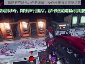 死亡循环研究所电力任务详解：操作步骤与关键要点解析