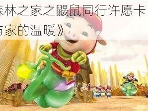 《森林之家之鼹鼠同行许愿卡：魔法与家的温暖》