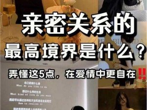 男女差差差很疼视频：探讨亲密关系中的疼痛与不适