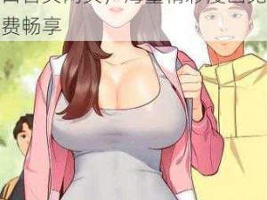 女神漫画登录页面免费漫画入口首页网页，海量精彩漫画免费畅享