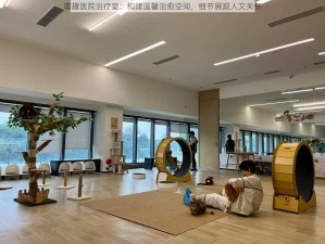 萌趣医院治疗室：构建温馨治愈空间，细节展现人文关怀