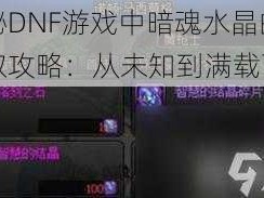 揭秘DNF游戏中暗魂水晶的获取攻略：从未知到满载而归