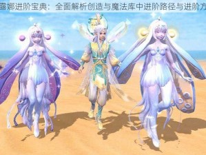 库露娜进阶宝典：全面解析创造与魔法库中进阶路径与进阶方式