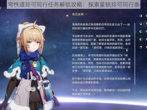 崩坏星穹铁道玲可同行任务解锁攻略：探索星铁玲可同行条件揭秘