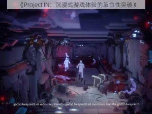 《Project IN：沉浸式游戏体验的革命性突破》