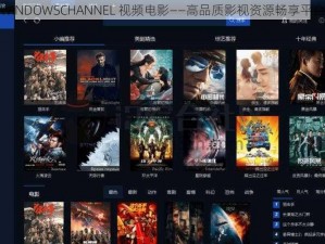 WINDOWSCHANNEL 视频电影——高品质影视资源畅享平台