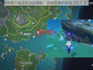 原神首个踏足的岛屿揭秘：探索答案的旅程启程点分享