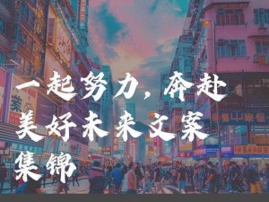 男女一起努力坤坤开元，共创美好未来