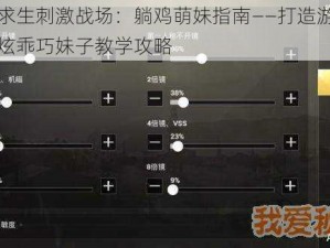 绝地求生刺激战场：躺鸡萌妹指南——打造游戏中最酷炫乖巧妹子教学攻略