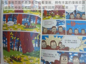 虫虫漫画页面免费漫画在线看漫画，拥有丰富的漫画资源，涵盖各种类型和题材，满足不同用户的需求