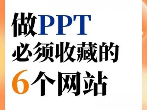 成品 PPT 的网站免费直播：一个提供高质量 PPT 模板的在线平台