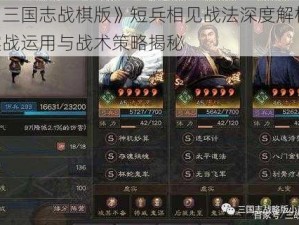 《三国志战棋版》短兵相见战法深度解析：实战运用与战术策略揭秘