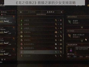 《龙之信条2》救赎之家的少女支线攻略