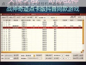 2021年度全新免费霸王大陆双开挂机软件全面盘点：最新实用霸王大陆挂机神器推荐