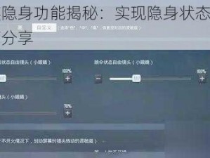 和平精英隐身功能揭秘：实现隐身状态的操作指南与技巧分享