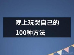 晚上玩哭自己的 100 种方法智能情绪互动玩具