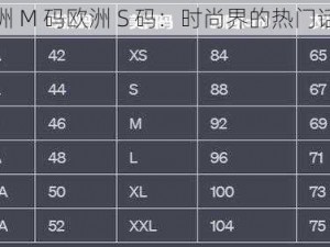 亚洲 M 码欧洲 S 码：时尚界的热门话题