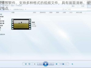 视频播放软件，支持多种格式的视频文件，具有画面清晰、播放流畅等特点