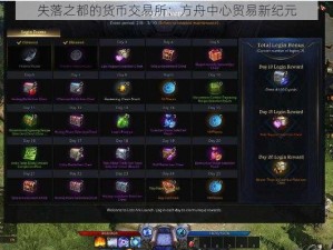 失落之都的货币交易所：方舟中心贸易新纪元