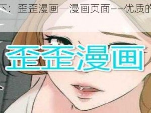 提供以下：歪歪漫画一漫画页面——优质的漫画阅读平台