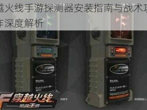 穿越火线手游探测器安装指南与战术攻防操作深度解析