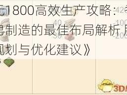 《纪元1800高效生产攻略：香肠与肥皂制造的最佳布局解析 肥皂生产区规划与优化建议》