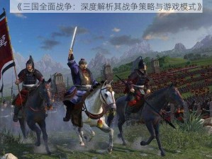 《三国全面战争：深度解析其战争策略与游戏模式》