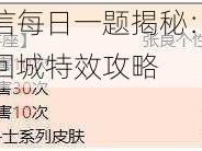 王者荣耀微信每日一题揭秘：收集黄金印记兑换专属回城特效攻略