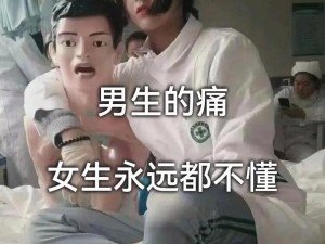 男生女生一起差差差很痛现看：这种行为合适吗？