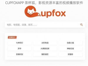 CUPFOXAPP 茶杯狐，影视资源丰富的视频播放软件