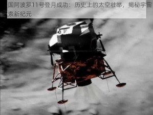 美国阿波罗11号登月成功：历史上的太空壮举，揭秘宇宙探索新纪元