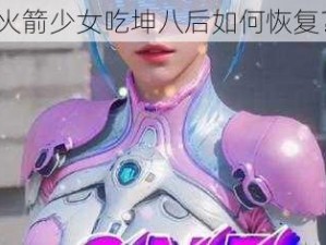 火箭少女吃坤八后如何恢复？