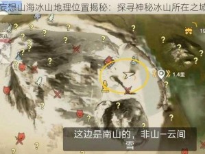 妄想山海冰山地理位置揭秘：探寻神秘冰山所在之域