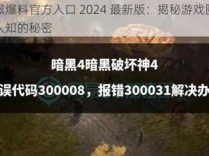 暗黑爆料官方入口 2024 最新版：揭秘游戏圈不为人知的秘密