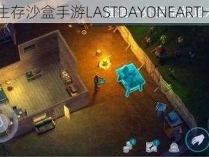 末日生存沙盒手游LASTDAYONEARTH 另类