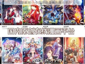 中国漫画网——中国原创漫画的展示平台