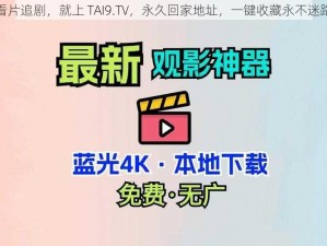 看片追剧，就上 TAI9.TV，永久回家地址，一键收藏永不迷路