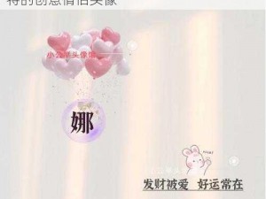 男生将坤坤申请女生的句号图片——一款独特的创意情侣头像