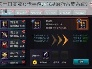 关于白发魔女传手游：深度解析合成系统运作详解