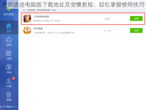 光明遗迹电脑版下载地址及安装教程：轻松掌握使用技巧