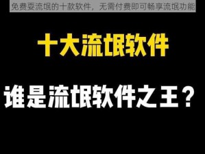 免费耍流氓的十款软件，无需付费即可畅享流氓功能