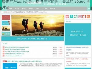 提供的产品介绍是：提供丰富的图片资源的 26uuu 图片站