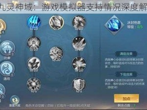 《九灵神域：游戏模拟器支持情况深度解析》