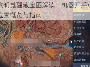 黎明觉醒藏宝图解读：机器开采点位置概览与指南