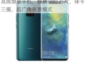 亚洲无 mate20pro 麻豆，华为高端旗舰手机，麒麟 980 芯片，徕卡三摄，超广角夜景模式