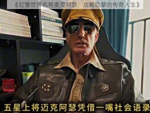 《红警世界名将麦克阿瑟：战略巨擘的传奇人生》