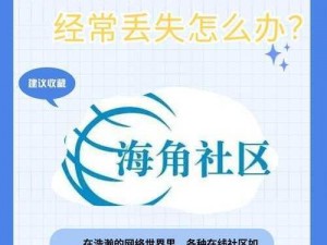 海角社区永久登录地址——畅享便捷交流，尽在海角社区