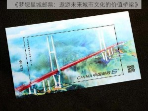 《梦想星城邮票：遨游未来城市文化的价值桥梁》