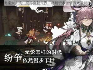 《火环》公测盛大上线：揭秘全新世界，燃起玩家激情游戏最新动态抢先知晓